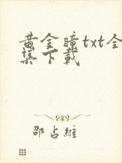 黄金瞳txt全集下载