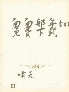 匆匆那年txt免费下载