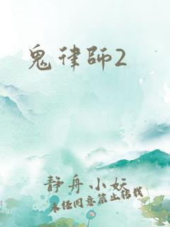 鬼律师2
