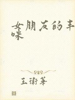 女朋友的丰满妈咪