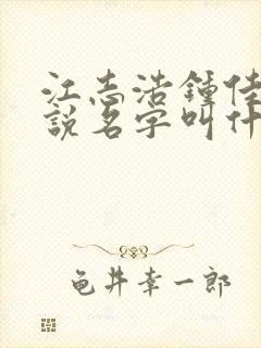 江志浩钟佳薇小说名字叫什么