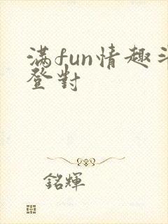 满fun情趣斗登对