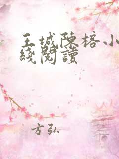 王城陈榕小说在线阅读