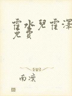 霍水儿霍泽全文免费