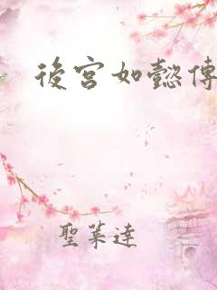 后宫如懿传