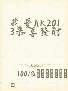 我爱hk2013恭喜发财