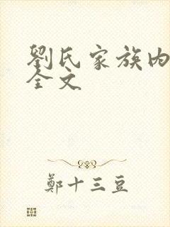 刘氏家族内乱换全文