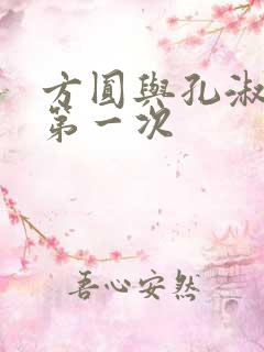 方圆与孔淑芳的第一次