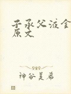 子承父液金银花原文