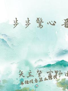 步步惊心 晋江
