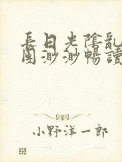 长日光阴乱作一团渺渺畅读模式