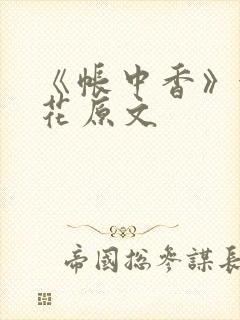 《帐中香》金银花原文