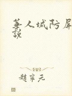 华人城防屏蔽小说