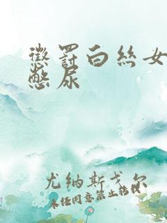 惩罚白丝女同桌憋尿