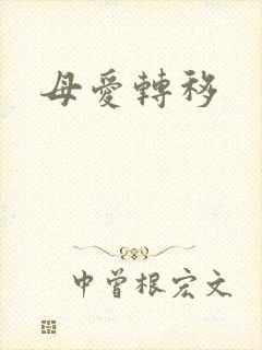母爱转移