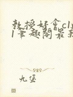 教授好会c1v1笔趣阁最新章节列表