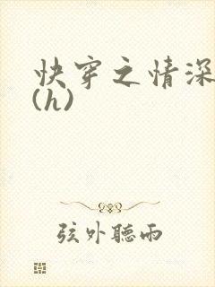 快穿之情深一寸(h)