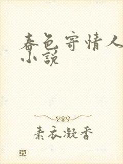 春色寄情人原著小说