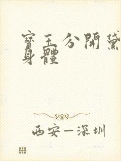 宝玉分开黛玉的身体