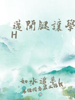 迈开腿让学长CH