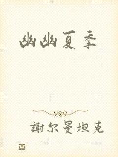 幽幽夏季