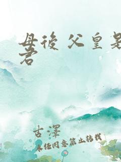 母后 父皇是暴君