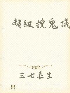 超级搜鬼仪下载