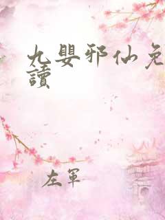 九婴邪仙免费阅读