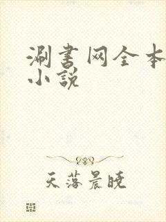 涮书网全本免费小说
