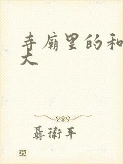 寺庙里的和尚好大