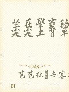 坐在学霸的紫色尖尖上背单词