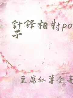 针锋相对po镜子