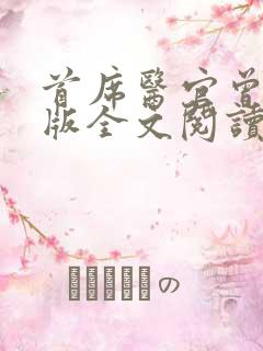 首席医官曾毅正版全文阅读