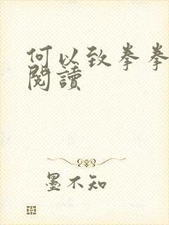 何以致拳拳全文阅读