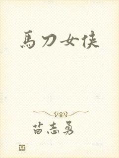 马刀女侠