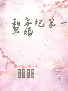 和年纪第一英年早婚