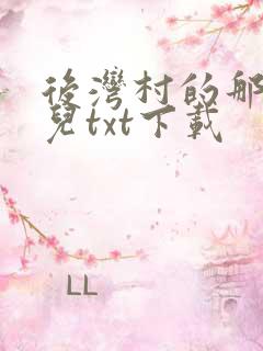 后湾村的那些事儿txt下载