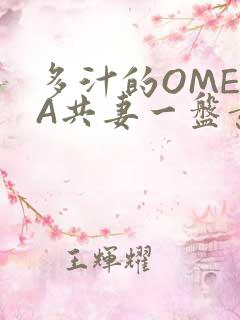 多汁的OMEGA共妻一盘黄花菜