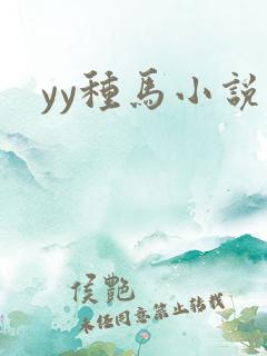 yy种马小说网