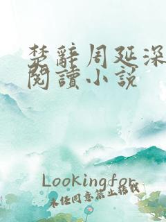 楚辞周延深免费阅读小说