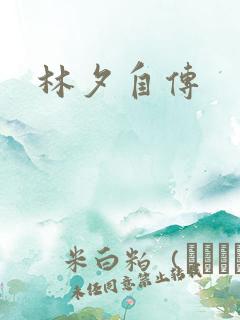 林夕自传