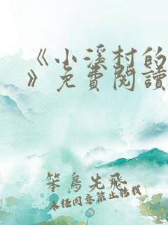 《小溪村的诱惑》免费阅读