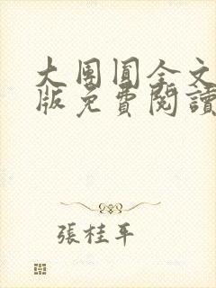 大团圆全文完整版免费阅读