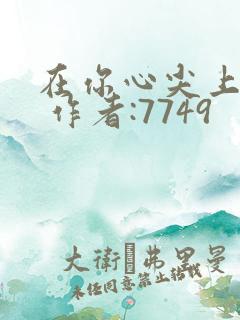 在你心尖上起舞 作者:7749