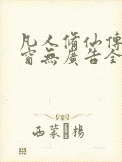 凡人修仙传无弹窗无广告全文阅读