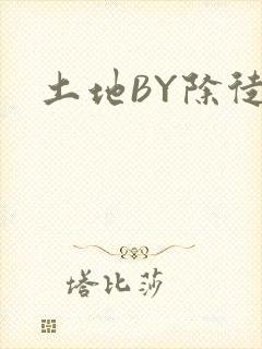 土地BY除徒