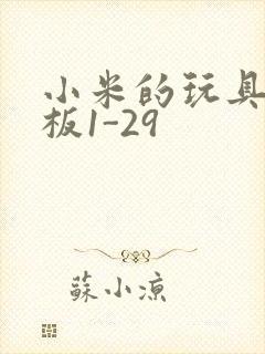 小米的玩具店老板1-29