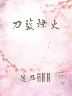 刀蓝烽火