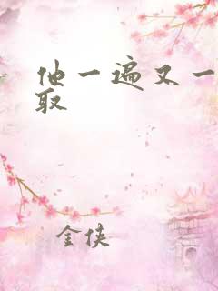 他一遍又一遍索取