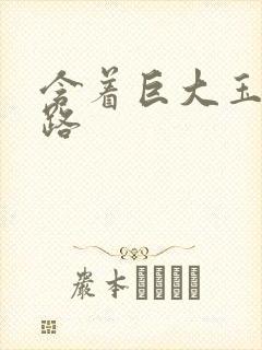 含着巨大玉势走路